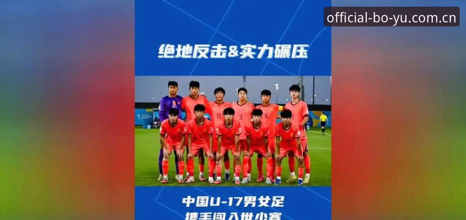 U17世界杯抽签结果揭晓，中国男女足分组形势全解读