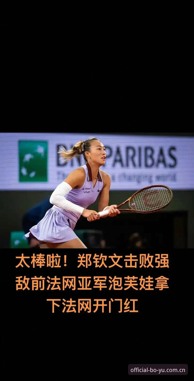 2026法网女单抽签揭晓：郑钦文保分压力大，王欣瑜成中国唯一种子