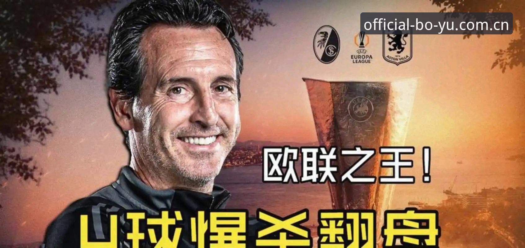 博鱼官方登录入口安装教程 欧联杯决赛详细解读:维拉3-0弗赖堡,30年首冠背后的三个决胜点